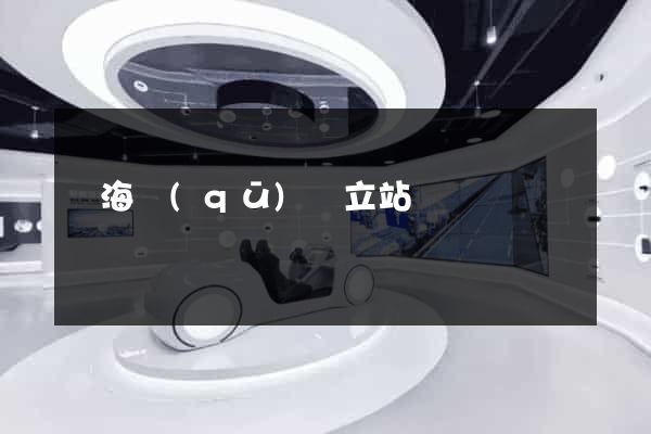 甌海區(qū)獨立站運營