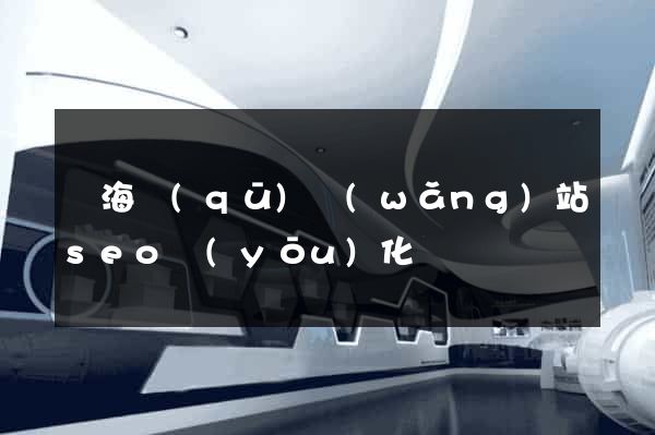 甌海區(qū)網(wǎng)站seo優(yōu)化