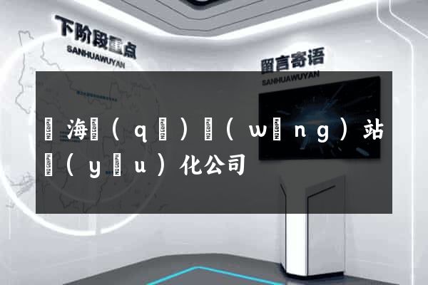 甌海區(qū)網(wǎng)站優(yōu)化公司