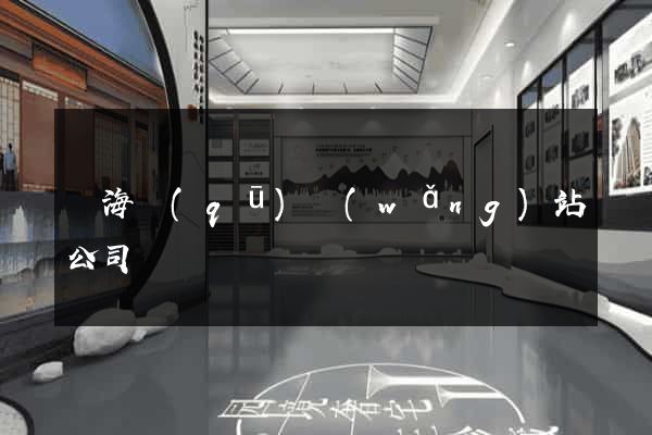 甌海區(qū)網(wǎng)站公司