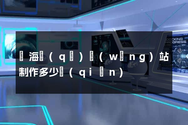 甌海區(qū)網(wǎng)站制作多少錢(qián)