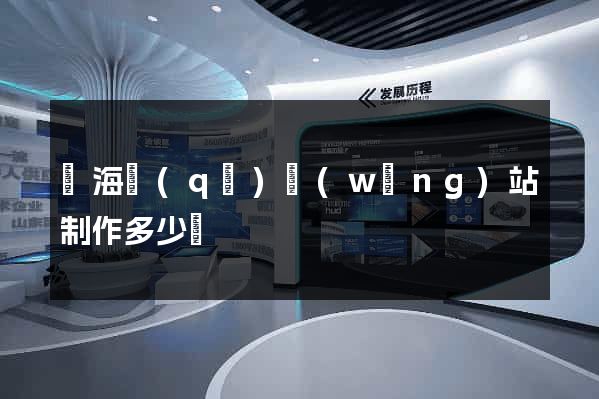 甌海區(qū)網(wǎng)站制作多少錢