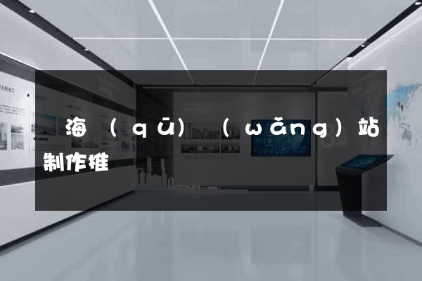 甌海區(qū)網(wǎng)站制作推廣