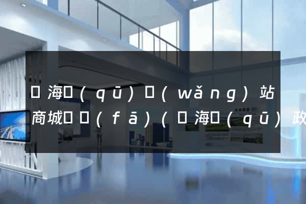 甌海區(qū)網(wǎng)站商城開發(fā)(甌海區(qū)政府招標(biāo)公告)
