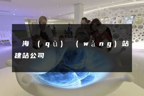 甌海區(qū)網(wǎng)站建站公司