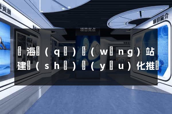 甌海區(qū)網(wǎng)站建設(shè)優(yōu)化推廣