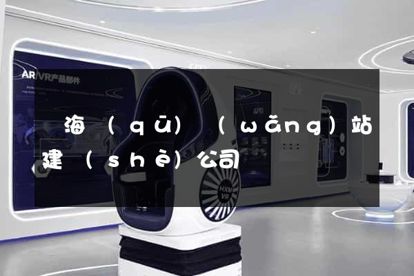 甌海區(qū)網(wǎng)站建設(shè)公司