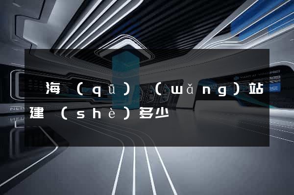甌海區(qū)網(wǎng)站建設(shè)多少錢