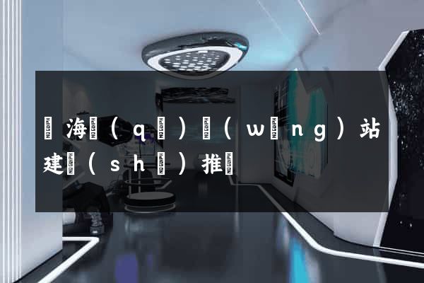 甌海區(qū)網(wǎng)站建設(shè)推廣