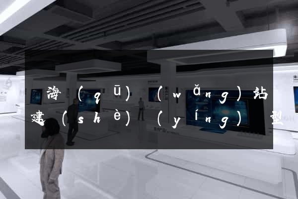 甌海區(qū)網(wǎng)站建設(shè)營(yíng)銷型