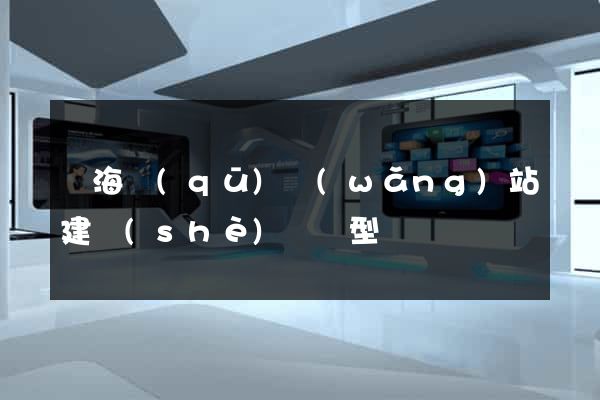 甌海區(qū)網(wǎng)站建設(shè)營銷型