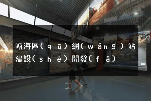甌海區(qū)網(wǎng)站建設(shè)開發(fā)