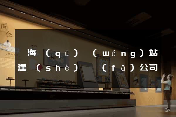 甌海區(qū)網(wǎng)站建設(shè)開發(fā)公司