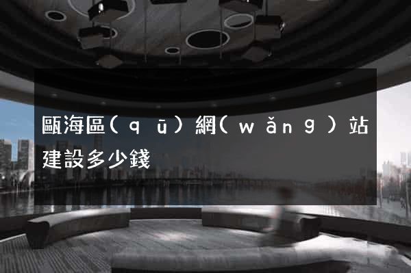 甌海區(qū)網(wǎng)站建設多少錢