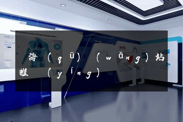 甌海區(qū)網(wǎng)站推廣營(yíng)銷