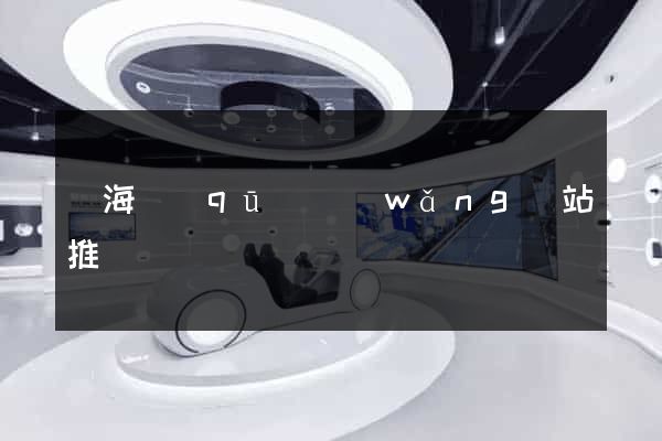 甌海區(qū)網(wǎng)站推廣營銷