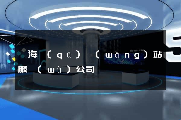 甌海區(qū)網(wǎng)站服務(wù)公司