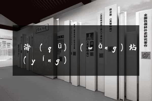 甌海區(qū)網(wǎng)站營(yíng)銷