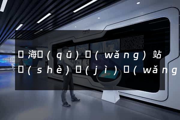 甌海區(qū)網(wǎng)站設(shè)計(jì)網(wǎng)站建設(shè)