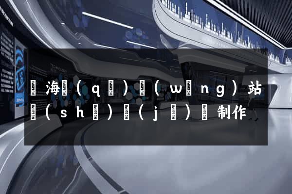 甌海區(qū)網(wǎng)站設(shè)計(jì)與制作