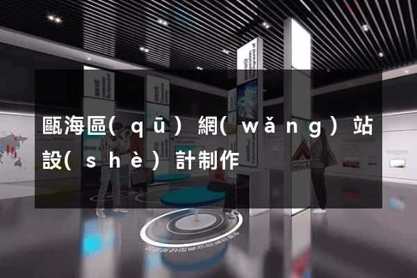 甌海區(qū)網(wǎng)站設(shè)計制作