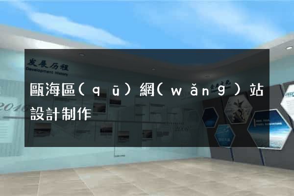 甌海區(qū)網(wǎng)站設計制作