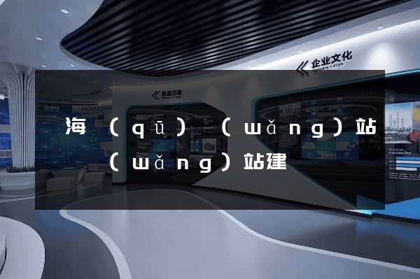 甌海區(qū)網(wǎng)站設計網(wǎng)站建設