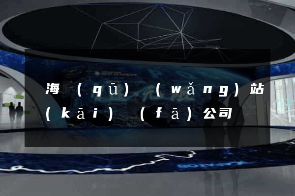 甌海區(qū)網(wǎng)站開(kāi)發(fā)公司