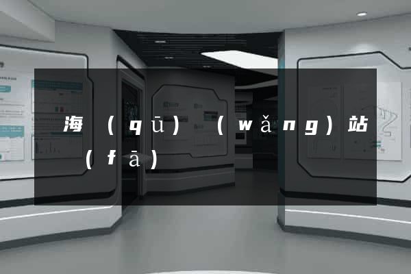 甌海區(qū)網(wǎng)站開發(fā)