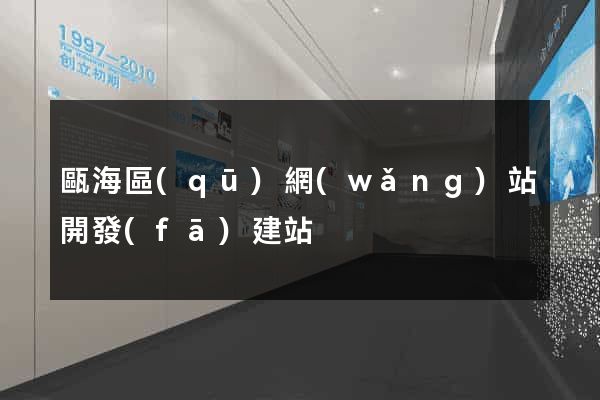 甌海區(qū)網(wǎng)站開發(fā)建站