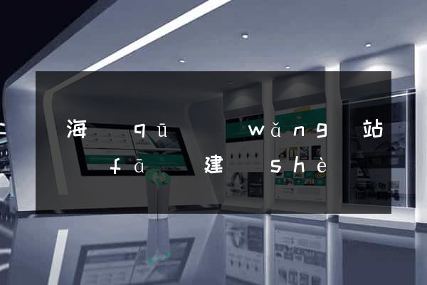 甌海區(qū)網(wǎng)站開發(fā)與建設(shè)
