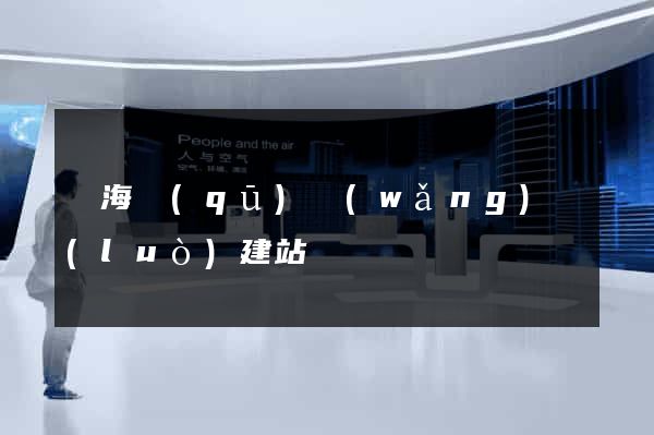 甌海區(qū)網(wǎng)絡(luò)建站