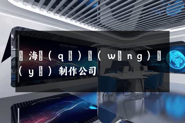 甌海區(qū)網(wǎng)頁(yè)制作公司