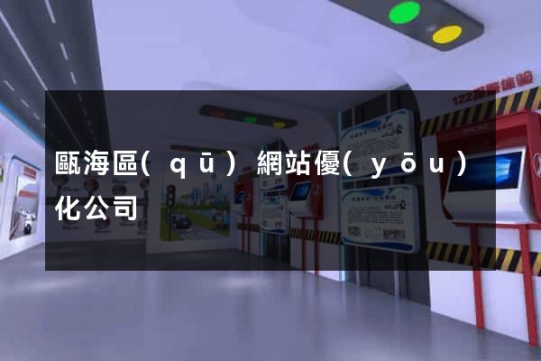 甌海區(qū)網站優(yōu)化公司