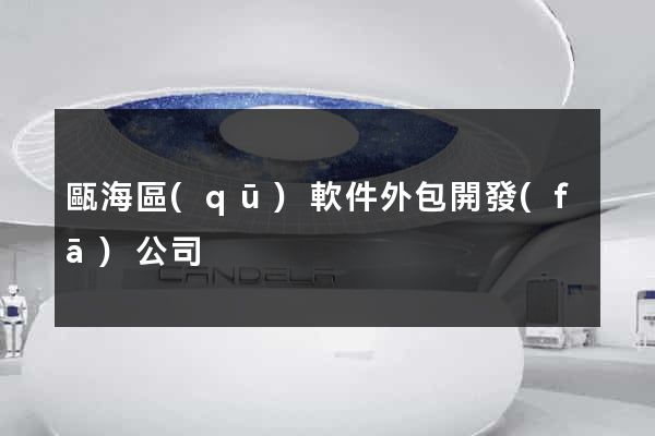甌海區(qū)軟件外包開發(fā)公司