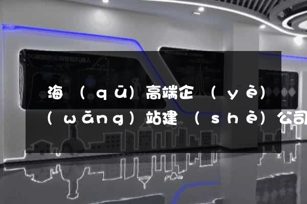 甌海區(qū)高端企業(yè)網(wǎng)站建設(shè)公司