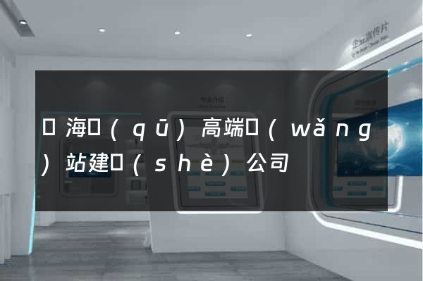 甌海區(qū)高端網(wǎng)站建設(shè)公司