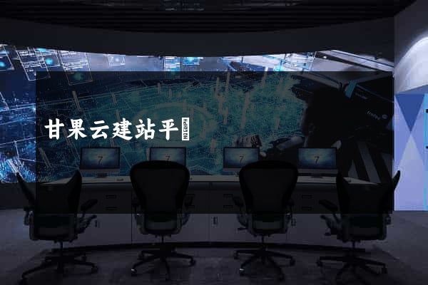 甘果云建站平臺