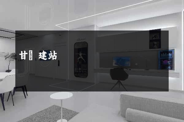 甘肅建站