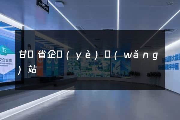 甘肅省企業(yè)網(wǎng)站