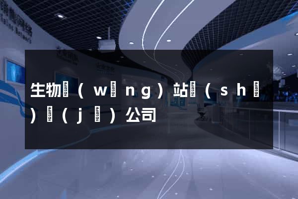 生物網(wǎng)站設(shè)計(jì)公司