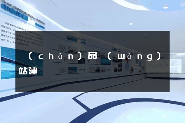 產(chǎn)品網(wǎng)站建設