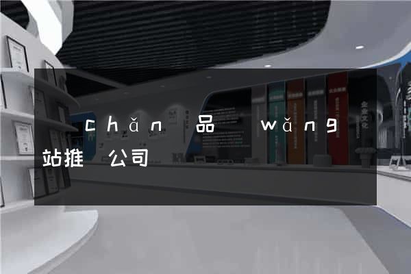 產(chǎn)品網(wǎng)站推廣公司