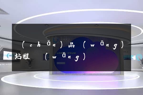 產(chǎn)品網(wǎng)站推廣網(wǎng)