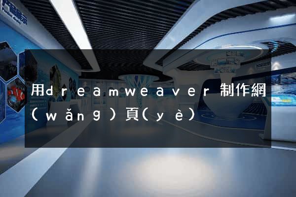 用dreamweaver制作網(wǎng)頁(yè)