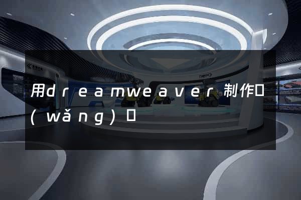 用dreamweaver制作網(wǎng)頁