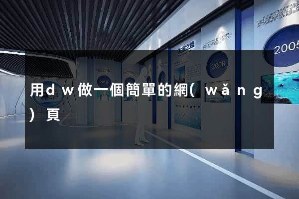 用dw做一個簡單的網(wǎng)頁