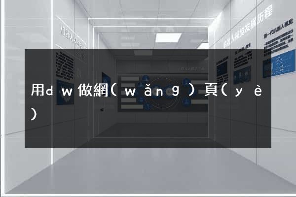 用dw做網(wǎng)頁(yè)
