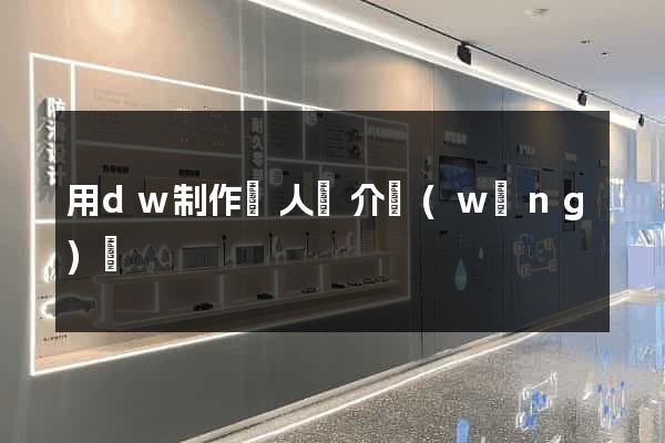 用dw制作個人簡介網(wǎng)頁