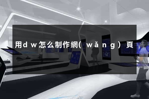 用dw怎么制作網(wǎng)頁